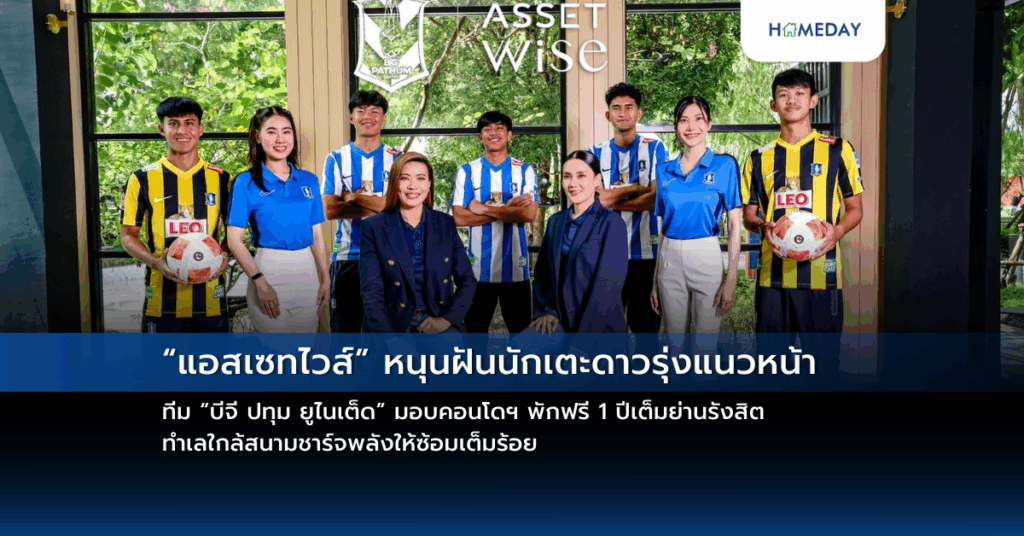 “แอสเซทไวส์” หนุนฝันนักเตะดาวรุ่งแนวหน้าทีม “บีจี ปทุม ยูไนเต็ด” มอบคอนโดฯ พักฟรี 1 ปีเต็มย่านรังสิต ทำเลใกล้สนามชาร์จพลังให้ซ้อมเต็มร้อย
