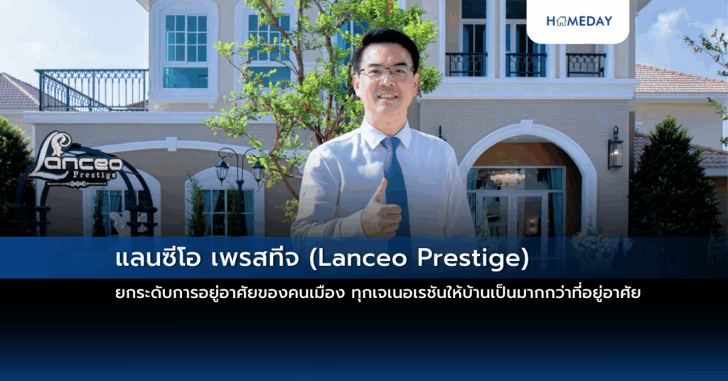 แลนซีโอ เพรสทีจ (lanceo Prestige) ยกระดับการอยู่อาศัยของคนเมือง ทุกเจเนอเรชันให้บ้านเป็นมากกว่าที่อยู่อาศัย ‘