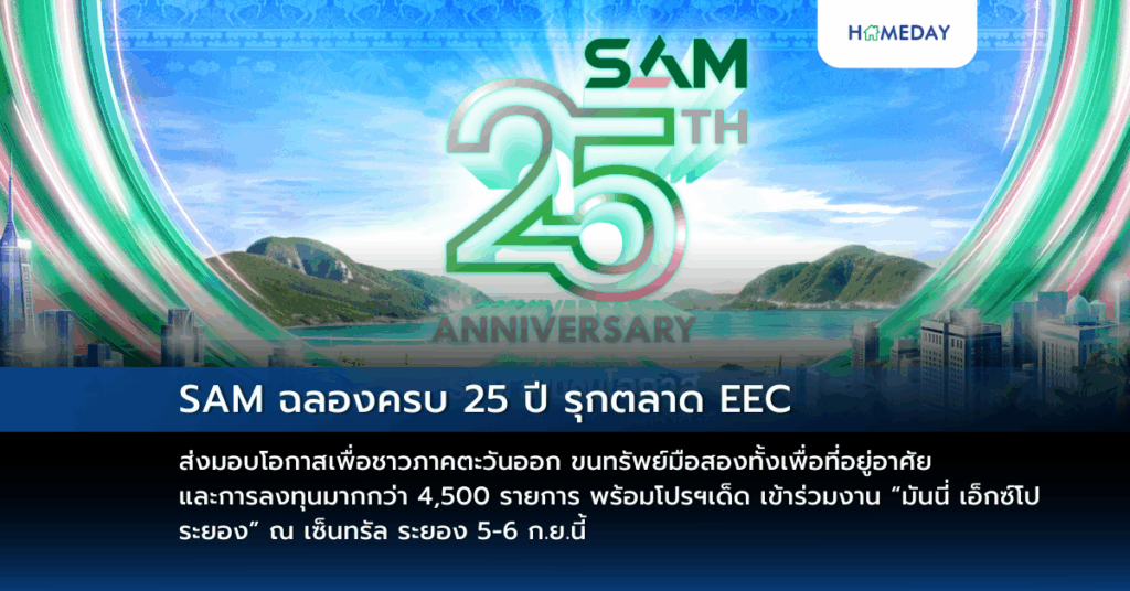 Sam ฉลองครบ 25 ปี รุกตลาด Eec ส่งมอบโอกาสเพื่อชาวภาคตะวันออก ขนทรัพย์มือสองทั้งเพื่อที่อยู่อาศัยและการลงทุนมากกว่า 4,500 รายการ พร้อมโปรฯเด็ด เข้าร่วมงาน “มันนี่ เอ็กซ์โป ระยอง” ณ เซ็นทรัล ระยอง 5 6 ก.ย.นี้ รวมถึงมาตรการพิเศษช่วยลูกค้า Sam แก้หนี้ Npl และแก้หนี้สารพัดบัตรกับ “คลินิกแก้หนี้ By Sam”