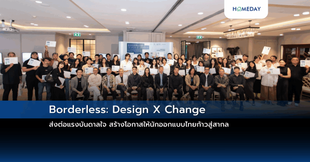 Borderless: Design X Change ส่งต่อแรงบันดาลใจ สร้างโอกาสให้นักออกแบบไทยก้าวสู่สากล