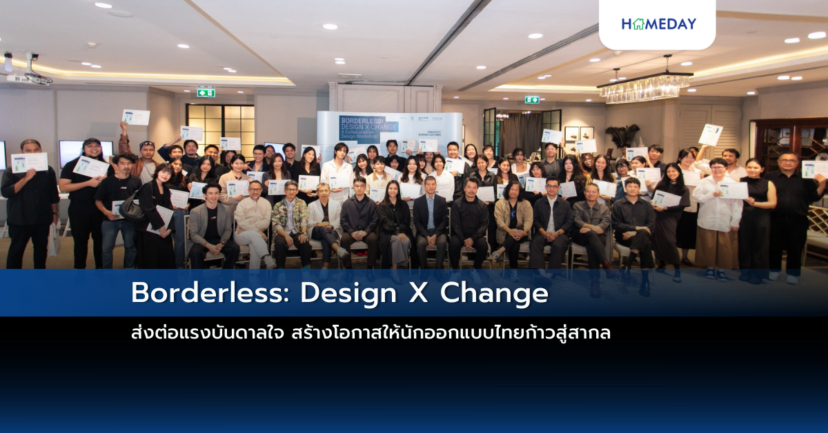 Borderless: Design X Change ส่งต่อแรงบันดาลใจ สร้างโอกาสให้นักออกแบบไทยก้าวสู่สากล