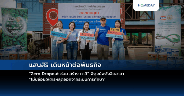แสนสิริ เดินหน้าต่อพันธกิจ “zero Dropout ซ่อม สร้าง ทาสี” พิสูจน์พลังจิตอาสา “ไม่ปล่อยให้ใครหลุดออกจากระบบการศึกษา”