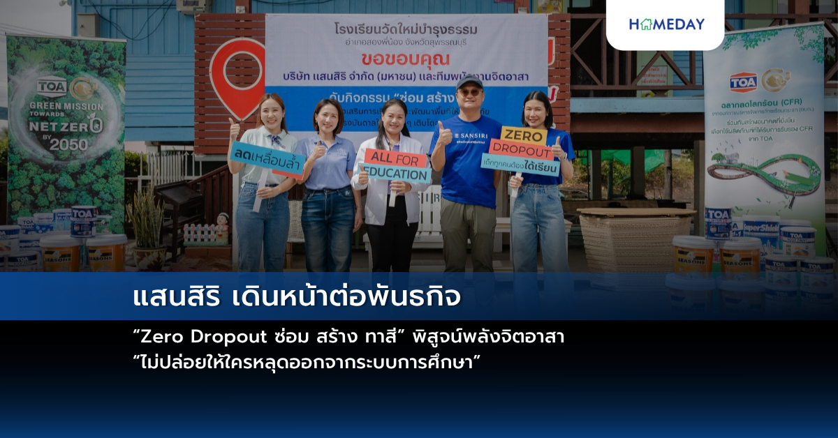 แสนสิริ เดินหน้าต่อพันธกิจ “zero Dropout ซ่อม สร้าง ทาสี” พิสูจน์พลังจิตอาสา “ไม่ปล่อยให้ใครหลุดออกจากระบบการศึกษา”