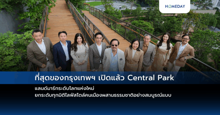 ที่สุดของกรุงเทพฯ เปิดแล้ว Central Park แลนด์มาร์กระดับโลกแห่งใหม่ ยกระดับทุกมิติไลฟ์สไตล์คนเมืองผสานธรรมชาติอย่างสมบูรณ์แบบ
