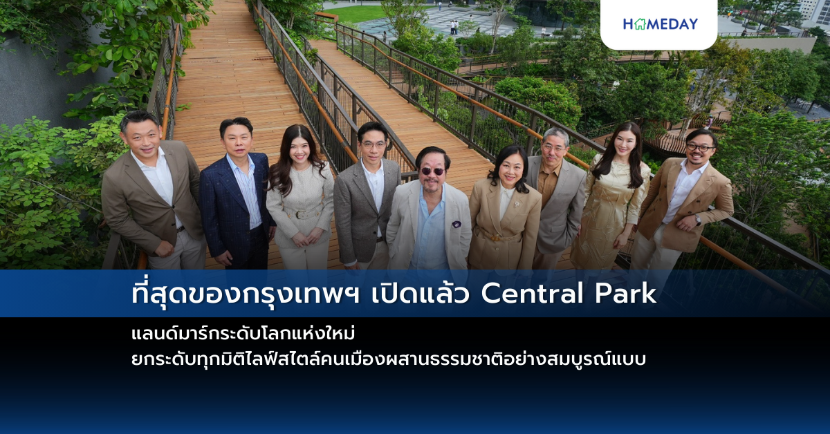 ที่สุดของกรุงเทพฯ เปิดแล้ว Central Park แลนด์มาร์กระดับโลกแห่งใหม่ ยกระดับทุกมิติไลฟ์สไตล์คนเมืองผสานธรรมชาติอย่างสมบูรณ์แบบ