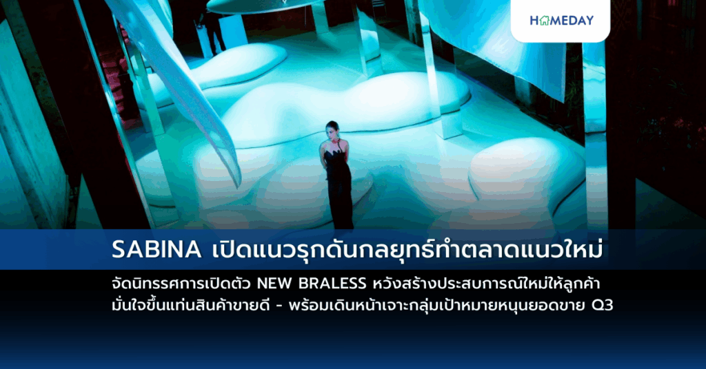 Sabina เปิดแนวรุกดันกลยุทธ์ทำตลาดแนวใหม่ จัดนิทรรศการเปิดตัว New Braless หวังสร้างประสบการณ์ใหม่ให้ลูกค้า มั่นใจขึ้นแท่นสินค้าขายดี – พร้อมเดินหน้าเจาะกลุ่มเป้าหมายหนุนยอดขาย Q3