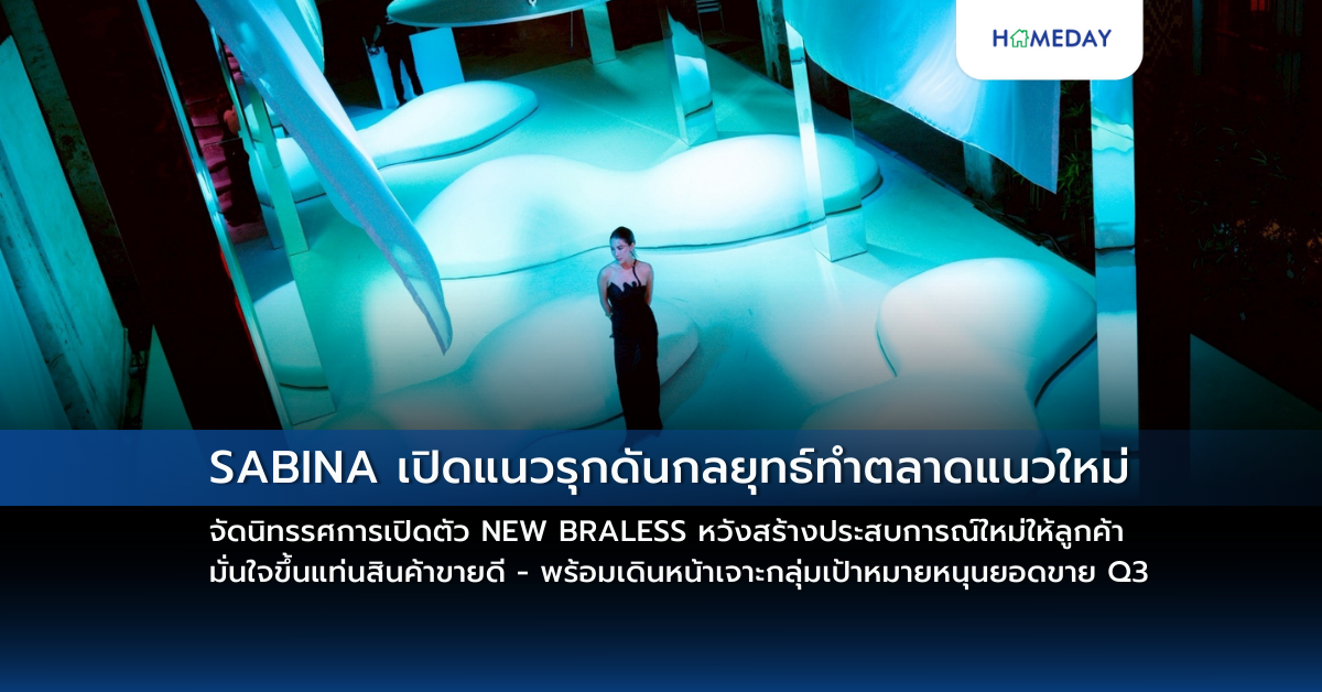 Sabina เปิดแนวรุกดันกลยุทธ์ทำตลาดแนวใหม่ จัดนิทรรศการเปิดตัว New Braless หวังสร้างประสบการณ์ใหม่ให้ลูกค้า มั่นใจขึ้นแท่นสินค้าขายดี – พร้อมเดินหน้าเจาะกลุ่มเป้าหมายหนุนยอดขาย Q3