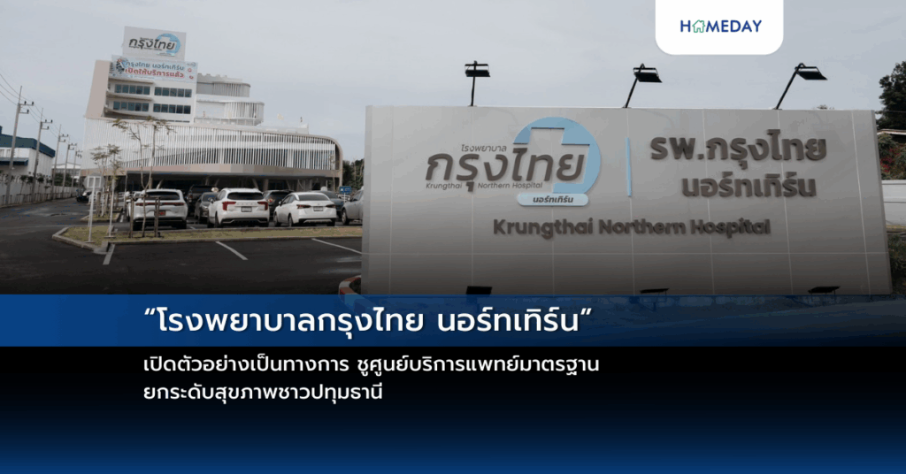 “โรงพยาบาลกรุงไทย นอร์ทเทิร์น” เปิดตัวอย่างเป็นทางการ ชูศูนย์บริการแพทย์มาตรฐาน ยกระดับสุขภาพชาวปทุมธานี