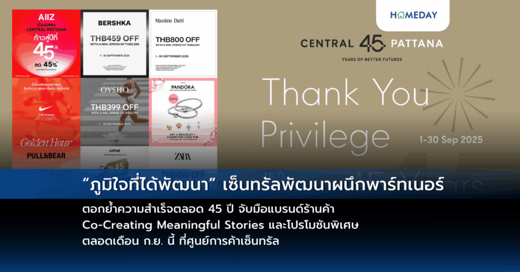 “ภูมิใจที่ได้พัฒนา” เซ็นทรัลพัฒนาผนึกพาร์ทเนอร์ตอกย้ำความสำเร็จตลอด 45 ปี จับมือแบรนด์ร้านค้า Co Creating Meaningful Stories และโปรโมชันพิเศษตลอดเดือน ก.ย. นี้ ที่ศูนย์การค้าเซ็นทรัล