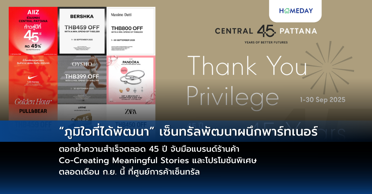 “ภูมิใจที่ได้พัฒนา” เซ็นทรัลพัฒนาผนึกพาร์ทเนอร์ตอกย้ำความสำเร็จตลอด 45 ปี จับมือแบรนด์ร้านค้า Co Creating Meaningful Stories และโปรโมชันพิเศษตลอดเดือน ก.ย. นี้ ที่ศูนย์การค้าเซ็นทรัล
