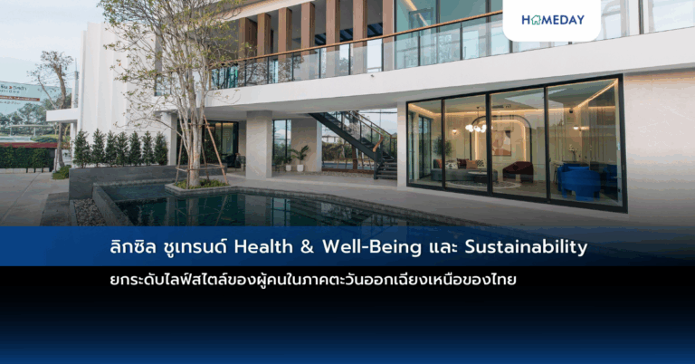 ลิกซิล ชูเทรนด์ Health & Well Being และ Sustainability ยกระดับไลฟ์สไตล์ของผู้คนในภาคตะวันออกเฉียงเหนือของไทย