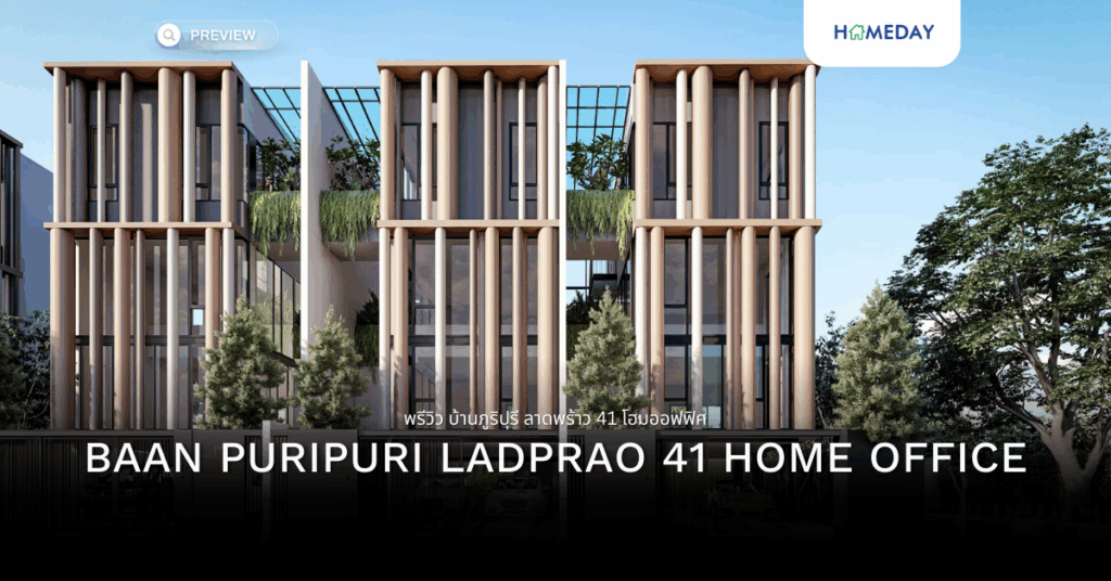 พรีวิว บ้านภูริปุรี ลาดพร้าว 41 โฮมออฟฟิศ(baan Puripuri Ladprao 41 Home Office)