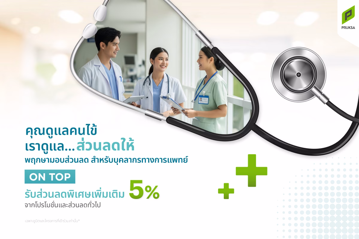 พฤกษา 10.10 “10เดย์10ดีล” ดีลหยุดโลก! มอบโปรสุดคุ้ม 10 วัน พร้อมลดเพิ่ม On Top 5% ทุกดีล สำหรับฮีโร่แพทย์และทหารทั่วประเทศ