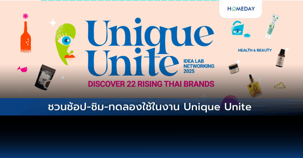 ชวนช้อป ชิม ทดลองใช้ในงาน Unique Unite