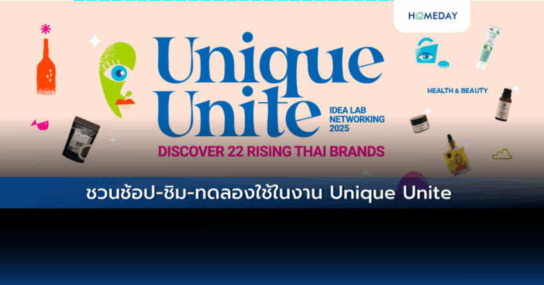 ชวนช้อป ชิม ทดลองใช้ในงาน Unique Unite
