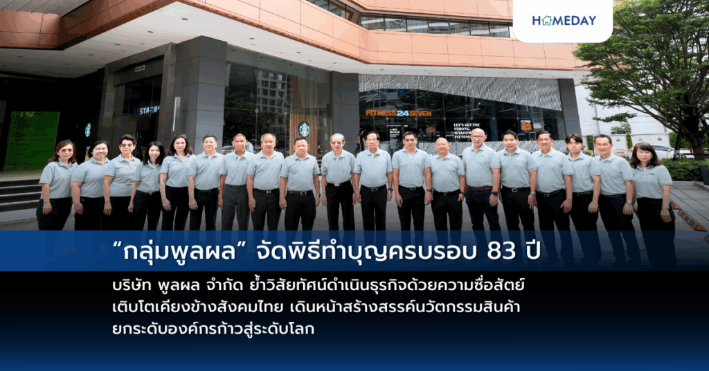 “กลุ่มพูลผล” จัดพิธีทำบุญครบรอบ 83 ปี บริษัท พูลผล จำกัด ย้ำวิสัยทัศน์ดำเนินธุรกิจด้วยความซื่อสัตย์ เติบโตเคียงข้างสังคมไทย เดินหน้าสร้างสรรค์นวัตกรรมสินค้า ยกระดับองค์กรก้าวสู่ระดับโลก