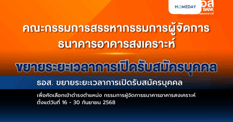 ธอส. ขยายระยะเวลาการเปิดรับสมัครบุคคลเพื่อคัดเลือกเข้าดำรงตำแหน่ง กรรมการผู้จัดการธนาคารอาคารสงเคราะห์ ตั้งแต่วันที่ 16 – 30 กันยายน 2568