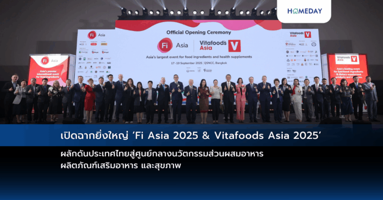 เปิดฉากยิ่งใหญ่ ‘fi Asia 2025 & Vitafoods Asia 2025’ ผลักดันประเทศไทยสู่ศูนย์กลางนวัตกรรมส่วนผสมอาหาร ผลิตภัณฑ์เสริมอาหาร และสุขภาพ