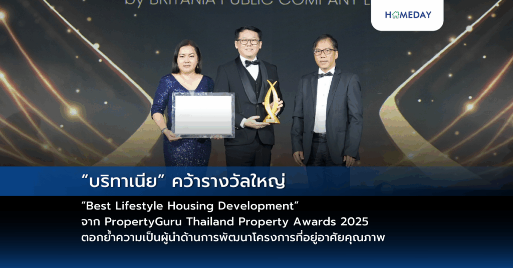 “บริทาเนีย” คว้ารางวัลใหญ่ “best Lifestyle Housing Development” จาก Propertyguru Thailand Property Awards 2025 ตอกย้ำความเป็นผู้นำด้านการพัฒนาโครงการที่อยู่อาศัยคุณภาพ