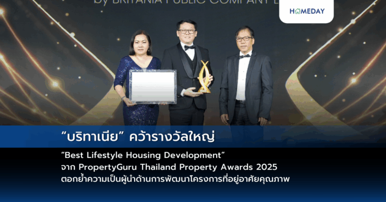 “บริทาเนีย” คว้ารางวัลใหญ่ “best Lifestyle Housing Development” จาก Propertyguru Thailand Property Awards 2025 ตอกย้ำความเป็นผู้นำด้านการพัฒนาโครงการที่อยู่อาศัยคุณภาพ
