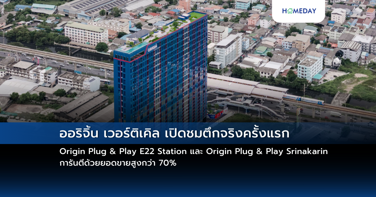 ออริจิ้น เวอร์ติเคิล เปิดชมตึกจริงครั้งแรก Origin Plug & Play E22 Station และ Origin Plug & Play Srinakarin การันตีด้วยยอดขายสูงกว่า 70%