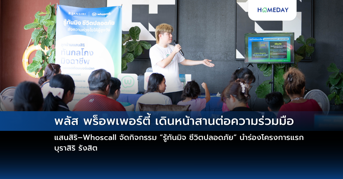 พลัส พร็อพเพอร์ตี้ เดินหน้าสานต่อความร่วมมือแสนสิริ–whoscall จัดกิจกรรม “รู้ทันมิจ ชีวิตปลอดภัย” นำร่องโครงการแรก บุราสิริ รังสิต