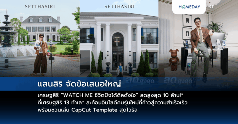 แสนสิริ จัดข้อเสนอใหญ่ เศรษฐสิริ “watch Me ชีวิตปังได้ดีลดั่งใจ” ลดสูงสุด 10 ล้าน!* ที่เศรษฐสิริ 13 ทำเล* สะท้อนอินไซด์คนรุ่นใหม่ที่ก้าวสู่ความสำเร็จเร็ว พร้อมชวนเล่น Capcut Template สุดไวรัล