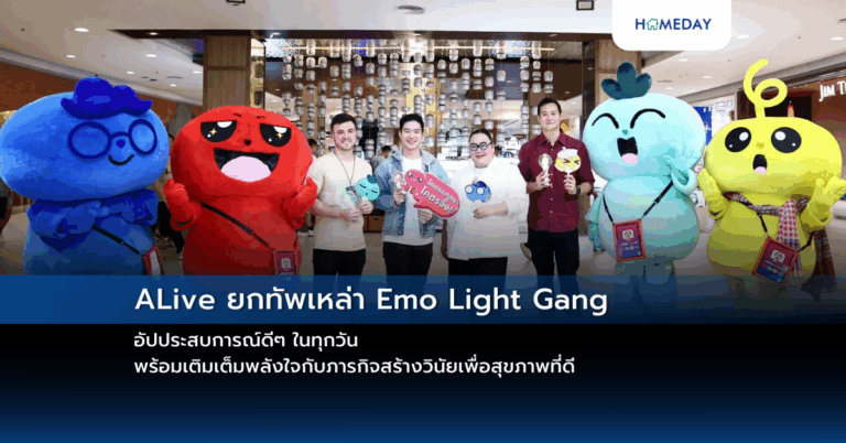 Alive ยกทัพเหล่า Emo Light Gang อัปประสบการณ์ดีๆ ในทุกวัน พร้อมเติมเต็มพลังใจกับภารกิจสร้างวินัยเพื่อสุขภาพที่ดี