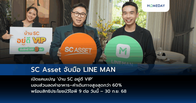 Sc Asset จับมือ Line Man เปิดแคมเปญ ‘บ้าน Sc อยู่ดี Vip’ มอบส่วนลดค่าอาหาร–ค่าเดินทางสูงสุดกว่า 60% พร้อมสิทธิประโยชน์วีไอพี 9 ต่อ วันนี้ – 30 ก.ย. 68