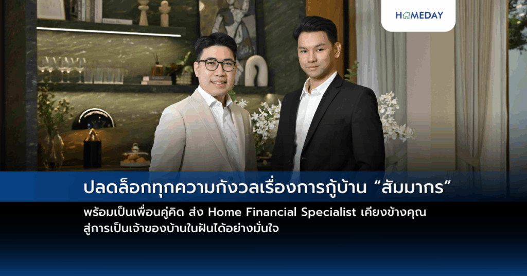 ปลดล็อกทุกความกังวลเรื่องการกู้บ้าน “สัมมากร” พร้อมเป็นเพื่อนคู่คิด ส่ง Home Financial Specialist เคียงข้างคุณ สู่การเป็นเจ้าของบ้านในฝันได้อย่างมั่นใจ