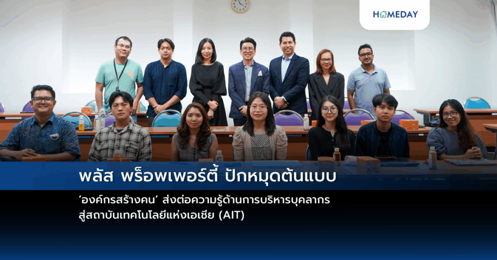 พลัส พร็อพเพอร์ตี้ ปักหมุดต้นแบบ ‘องค์กรสร้างคน’ ส่งต่อความรู้ด้านการบริหารบุคลากรสู่สถาบันเทคโนโลยีแห่งเอเชีย (ait)