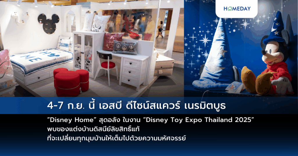 4 7 ก.ย. นี้ เอสบี ดีไซน์สแควร์ เนรมิตบูธ “disney Home” สุดอลัง ในงาน “disney Toy Expo Thailand 2025” พบของแต่งบ้านดิสนีย์ลิขสิทธิ์แท้ ที่จะเปลี่ยนทุกมุมบ้านให้เต็มไปด้วยความมหัศจรรย์
