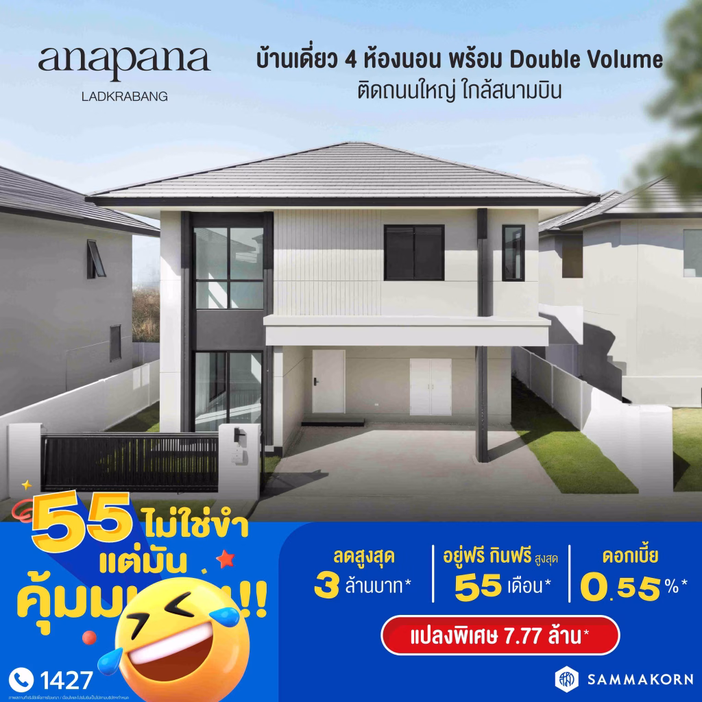 สัมมากร ฉลองครบรอบ 55 ปี ปล่อยแคมเปญ “55 ไม่ใช่ขำ แต่มันคุ้มมมมม!” มอบดีลแรง คุ้มค่าแบบดับเบิล ส่วนลดรวมสูงสุด 55 ล้านบาท*