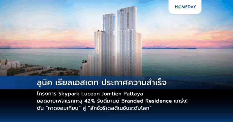 ลูนิค เรียลเอสเตท ประกาศความสำเร็จโครงการ Skypark Lucean Jomtien Pattaya ยอดขายเฟสแรกทะลุ 42% รับดีมานด์ Branded Residence แกร่ง! ดัน “หาดจอมเทียน” สู่ “ลักชัวรีเดสติเนชันระดับโลก”