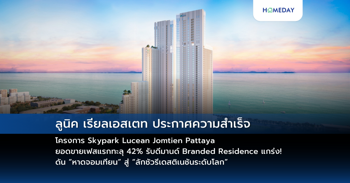 ลูนิค เรียลเอสเตท ประกาศความสำเร็จโครงการ Skypark Lucean Jomtien Pattaya ยอดขายเฟสแรกทะลุ 42% รับดีมานด์ Branded Residence แกร่ง! ดัน “หาดจอมเทียน” สู่ “ลักชัวรีเดสติเนชันระดับโลก”
