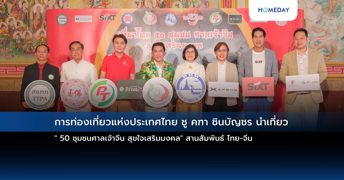 การท่องเที่ยวแห่งประเทศไทย ชู คฑา ชินบัญชร นำเที่ยว ” 50 ชุมชนศาลเจ้าจีน สุขใจเสริมมงคล” สานสัมพันธ์ ไทย จีน