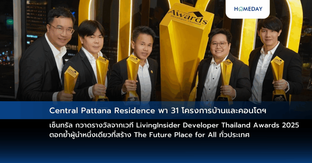 Central Pattana Residence พา 31 โครงการบ้านและคอนโดฯ เซ็นทรัล กวาดรางวัลจากเวที Livinginsider Developer Thailand Awards 2025 ตอกย้ำผู้นำหนึ่งเดียวที่สร้าง The Future Place For All ทั่วประเทศ