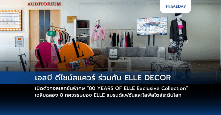 เอสบี ดีไซน์สแควร์ ร่วมกับ Elle Decor เปิดตัวคอลเลกชันพิเศษ “80 Years Of Elle Exclusive Collection” เฉลิมฉลอง 8 ทศวรรษของ Elle แบรนด์แฟชั่นและไลฟ์สไตล์ระดับโลก
