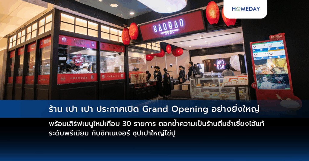 ร้าน เปา เปา ประกาศเปิด Grand Opening อย่างยิ่งใหญ่ พร้อมเสิร์ฟเมนูใหม่เกือบ 30 รายการ ตอกย้ำความเป็นร้านติ่มซำเซี่ยงไฮ้แท้ระดับพรีเมียม กับซิกเนเจอร์ ซุปเปาใหญ่ไข่ปู