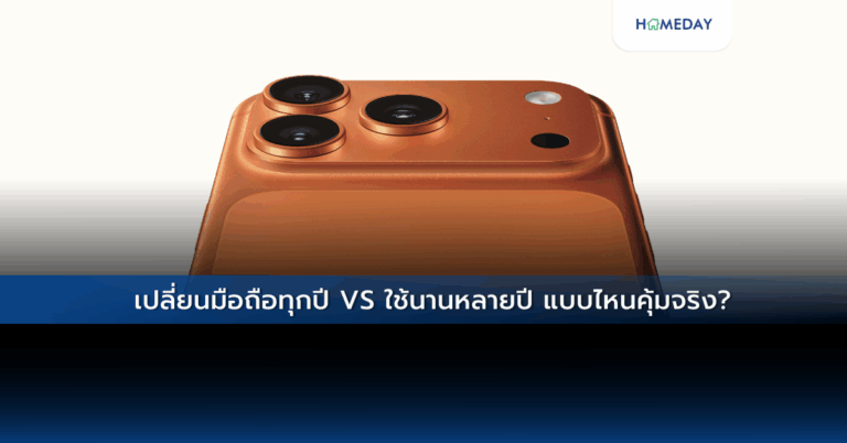 เปลี่ยนมือถือทุกปี Vs ใช้นานหลายปี แบบไหนคุ้มจริง?