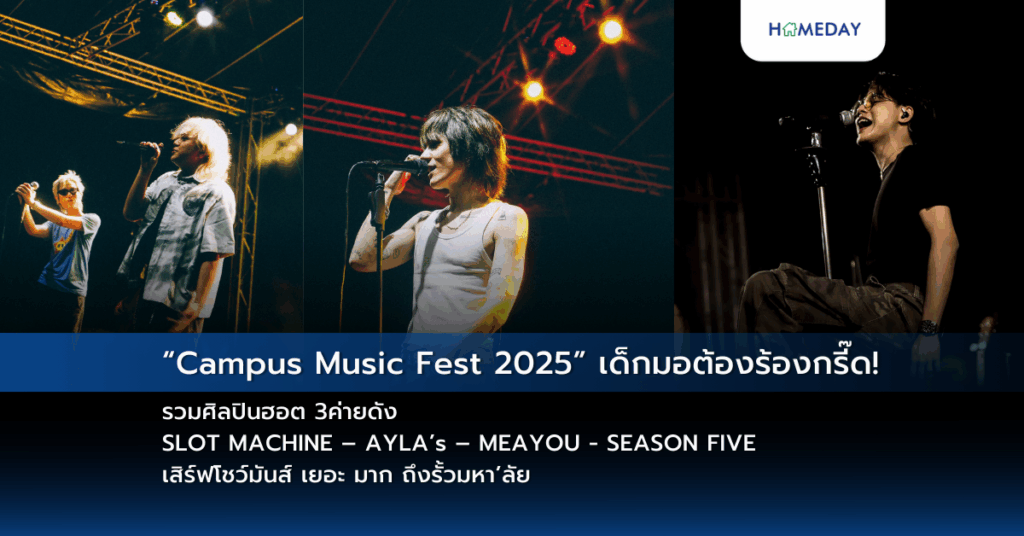 “campus Music Fest 2025” เด็กมอต้องร้องกรี๊ด! รวมศิลปินฮอต 3ค่ายดัง Slot Machine – Ayla’s – Meayou – Season Five เสิร์ฟโชว์มันส์ เยอะ มาก ถึงรั้วมหา’ลัย