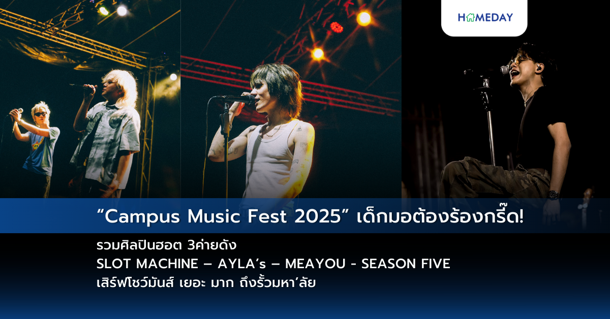 “campus Music Fest 2025” เด็กมอต้องร้องกรี๊ด! รวมศิลปินฮอต 3ค่ายดัง Slot Machine – Ayla’s – Meayou – Season Five เสิร์ฟโชว์มันส์ เยอะ มาก ถึงรั้วมหา’ลัย