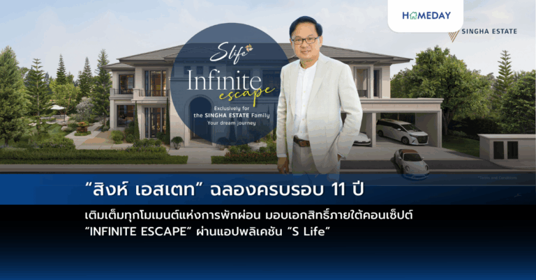 “สิงห์ เอสเตท” ฉลองครบรอบ 11 ปี เติมเต็มทุกโมเมนต์แห่งการพักผ่อน มอบเอกสิทธิ์ภายใต้คอนเซ็ปต์ “infinite Escape” ผ่านแอปพลิเคชัน “s Life”