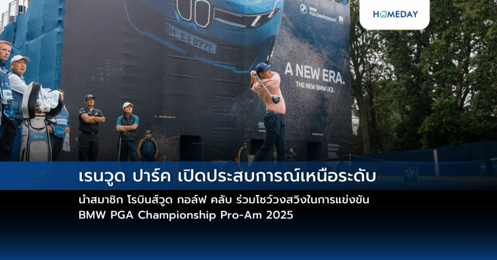 เรนวูด ปาร์ค เปิดประสบการณ์เหนือระดับ นำสมาชิก โรบินส์วูด กอล์ฟ คลับ ร่วมโชว์วงสวิงในการแข่งขัน Bmw Pga Championship Pro Am 2025