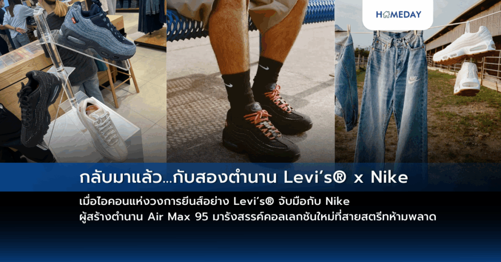 กลับมาแล้ว…กับสองตำนาน Levi’s® X Nike เมื่อไอคอนแห่งวงการยีนส์อย่าง Levi’s® จับมือกับ Nike ผู้สร้างตำนาน Air Max 95 มารังสรรค์คอลเลกชันใหม่ที่สายสตรีทห้ามพลาด