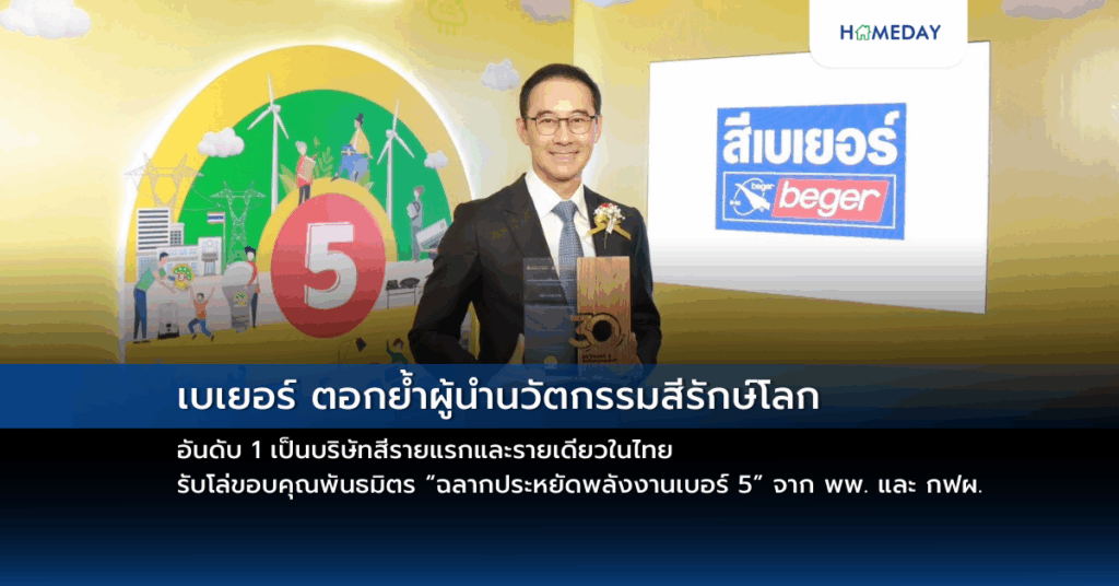 เบเยอร์ ตอกย้ำผู้นำนวัตกรรมสีรักษ์โลก อันดับ 1 เป็นบริษัทสีรายแรกและรายเดียวในไทย รับโล่ขอบคุณพันธมิตร “ฉลากประหยัดพลังงานเบอร์ 5” จาก พพ. และ กฟผ.