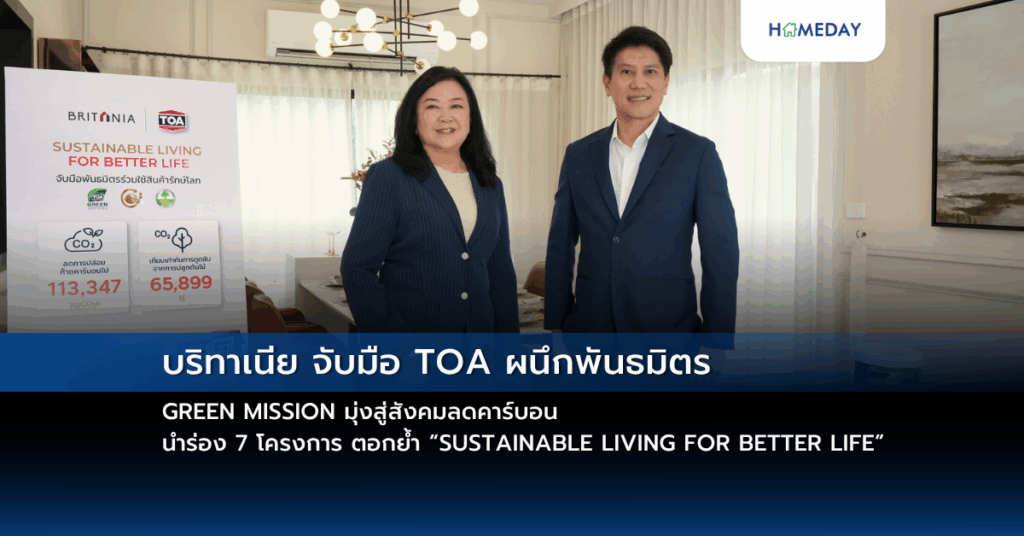 บริทาเนีย จับมือ Toa ผนึกพันธมิตร Green Mission มุ่งสู่สังคมลดคาร์บอน นำร่อง 7 โครงการ ตอกย้ำ “sustainable Living For Better Life”