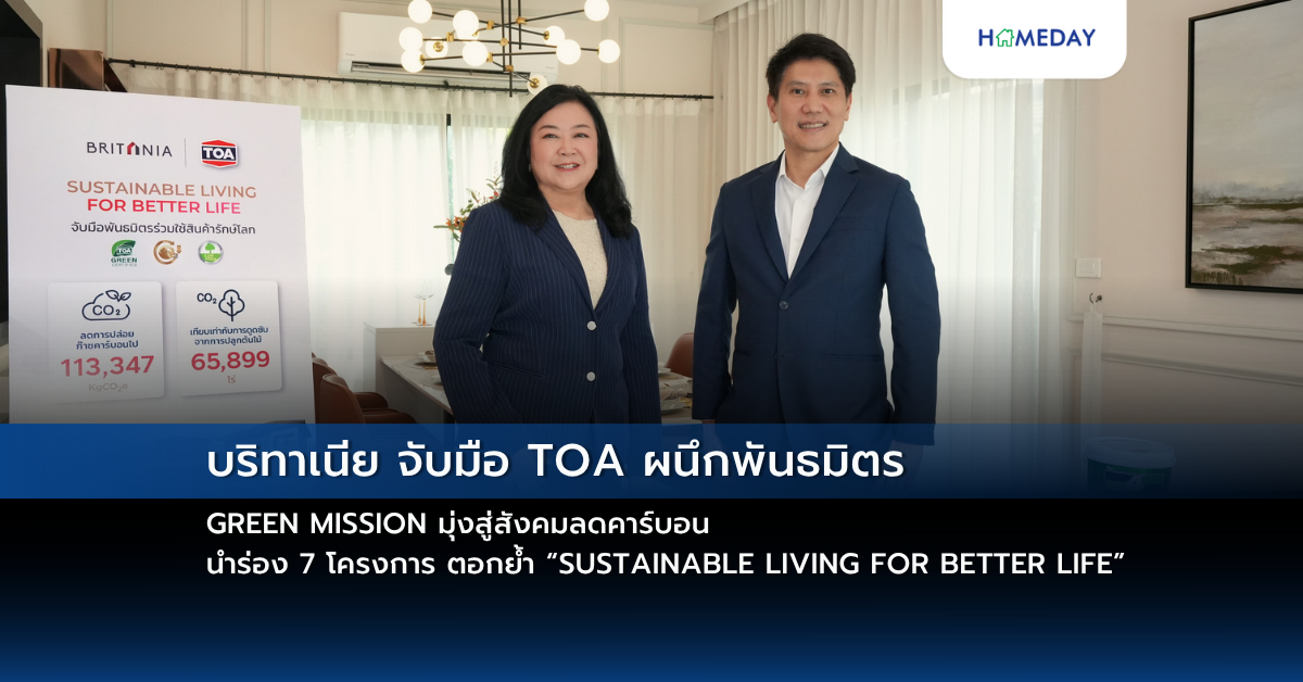 บริทาเนีย จับมือ Toa ผนึกพันธมิตร Green Mission มุ่งสู่สังคมลดคาร์บอน นำร่อง 7 โครงการ ตอกย้ำ “sustainable Living For Better Life”