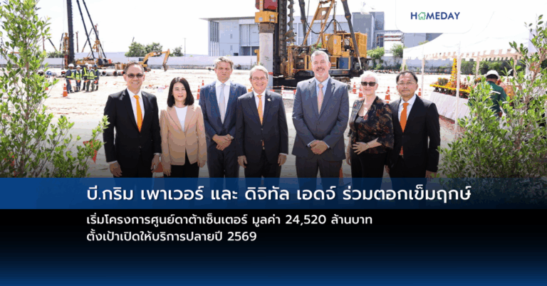 บี.กริม เพาเวอร์ และ ดิจิทัล เอดจ์ ร่วมตอกเข็มฤกษ์ เริ่มโครงการศูนย์ดาต้าเซ็นเตอร์ มูลค่า 24,520 ล้านบาท ตั้งเป้าเปิดให้บริการปลายปี 2569 เพื่อยกระดับโครงสร้างพื้นฐานดิจิทัล ขับเคลื่อนประเทศไทยสู่การเป็นศูนย์กลาง Ai และ Cloud ในภูมิภาคเอเชียตะวันออกเฉียงใต้