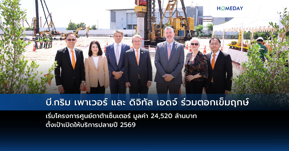 บี.กริม เพาเวอร์ และ ดิจิทัล เอดจ์ ร่วมตอกเข็มฤกษ์ เริ่มโครงการศูนย์ดาต้าเซ็นเตอร์ มูลค่า 24,520 ล้านบาท ตั้งเป้าเปิดให้บริการปลายปี 2569 เพื่อยกระดับโครงสร้างพื้นฐานดิจิทัล ขับเคลื่อนประเทศไทยสู่การเป็นศูนย์กลาง Ai และ Cloud ในภูมิภาคเอเชียตะวันออกเฉียงใต้